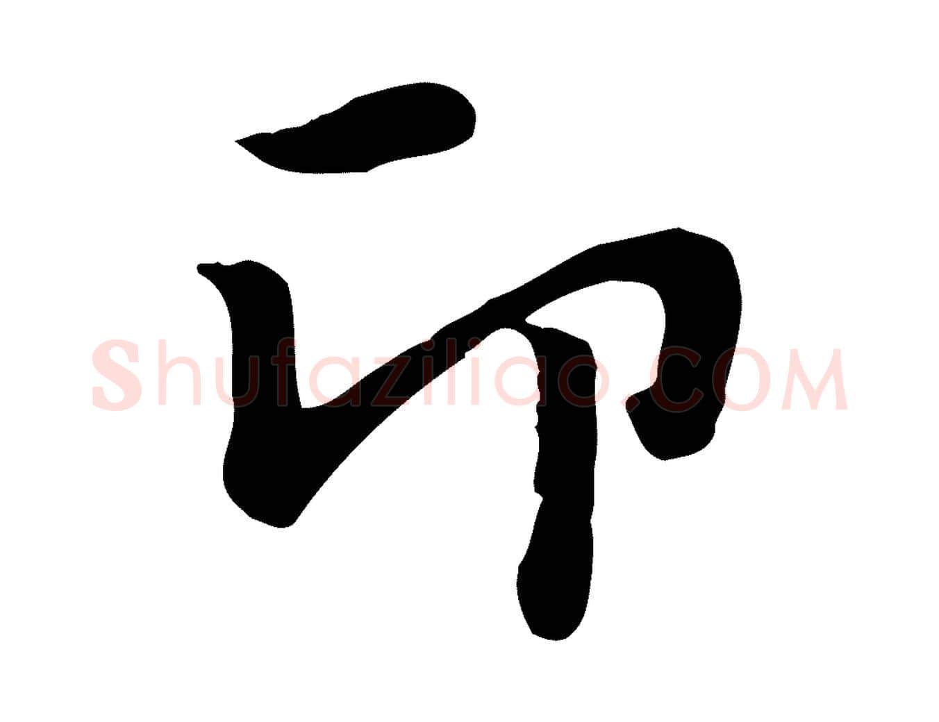 印毛笔行楷写法,摘自元代赵孟頫急就章
