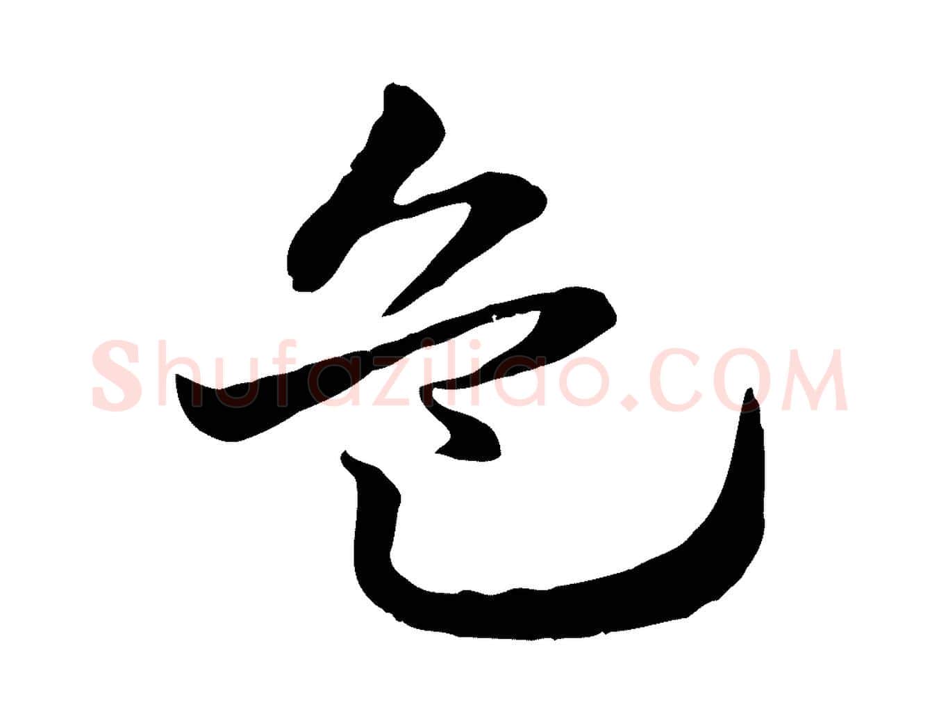 危毛笔行楷写法,摘自元代赵孟頫急就章