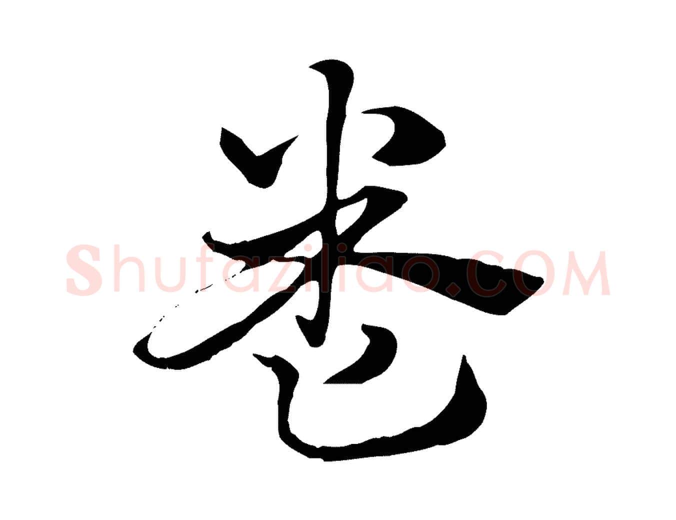 卷毛笔行楷写法,摘自元代赵孟頫急就章