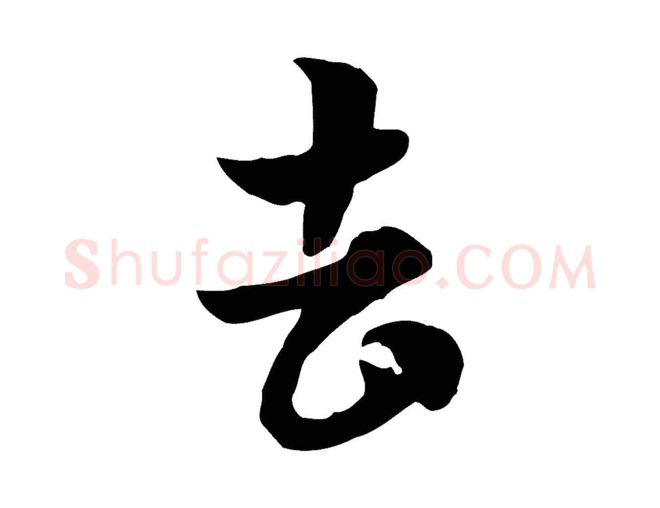 去毛笔行楷写法,摘自元代赵孟頫急就章