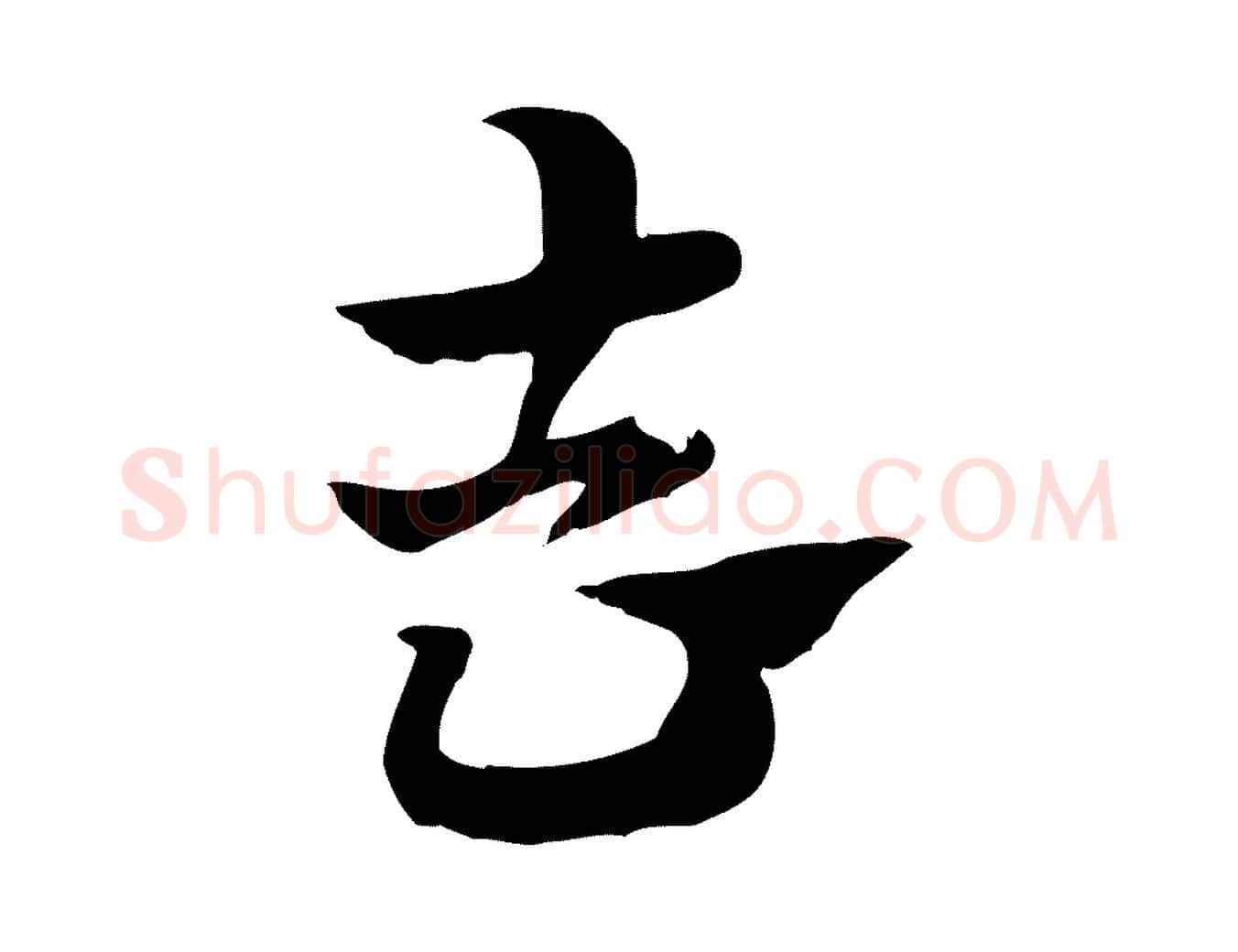 去毛笔行楷写法,摘自元代赵孟頫急就章
