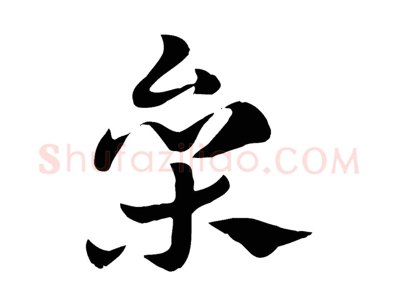 參毛笔行楷写法,摘自元代赵孟頫急就章