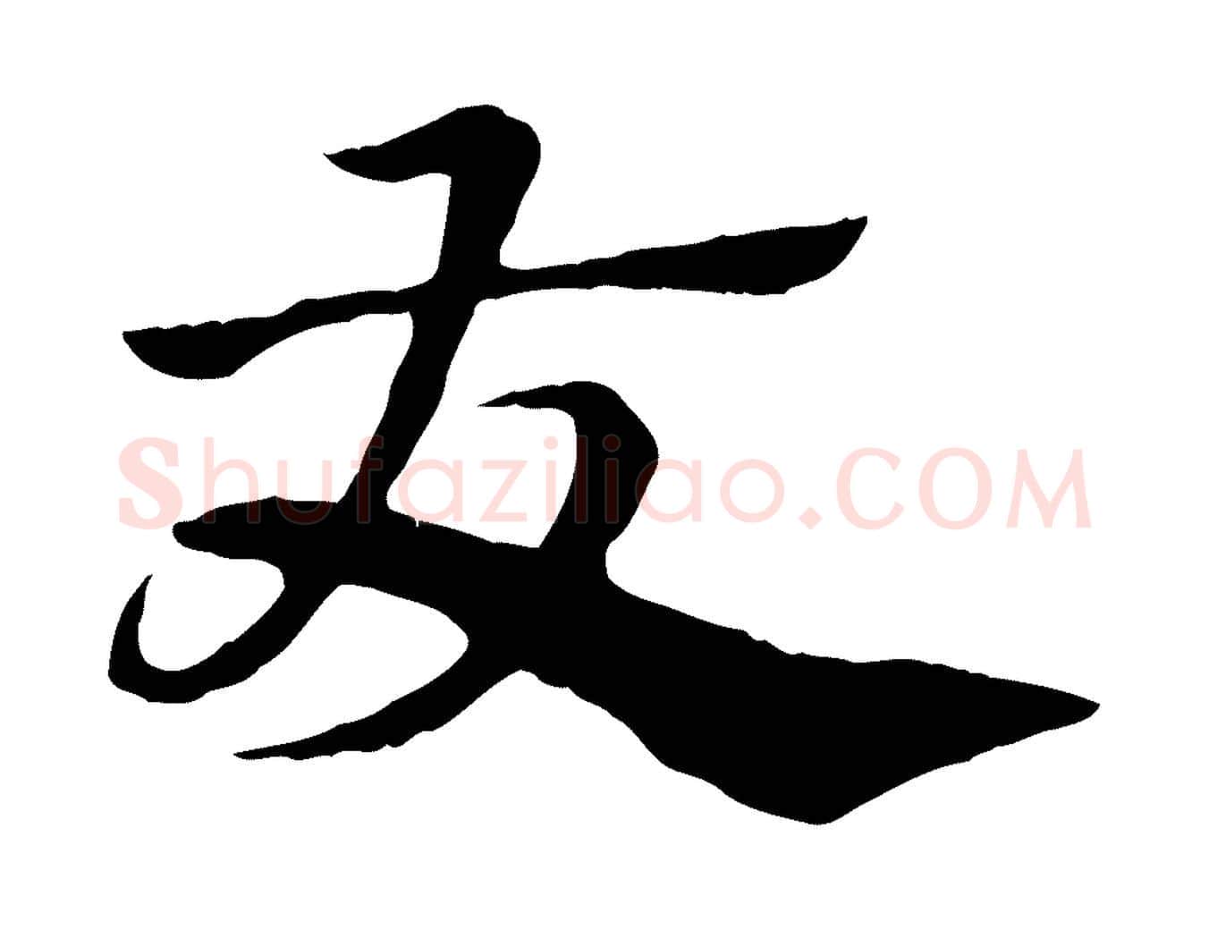 友毛笔行楷写法,摘自元代赵孟頫急就章