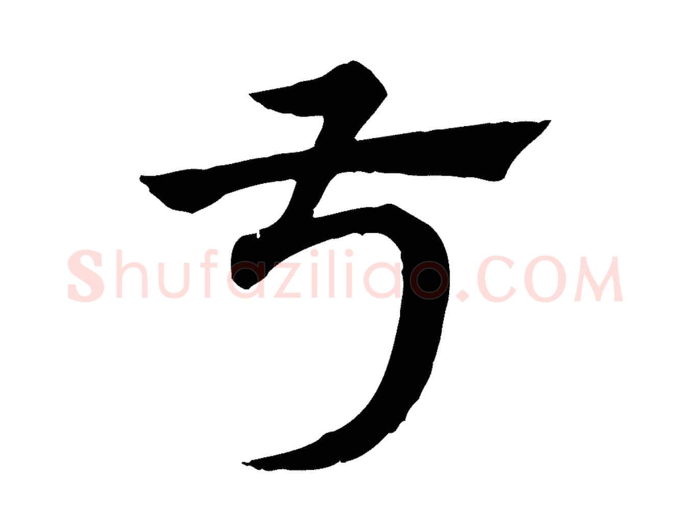 叔毛笔行楷写法,摘自元代赵孟頫急就章