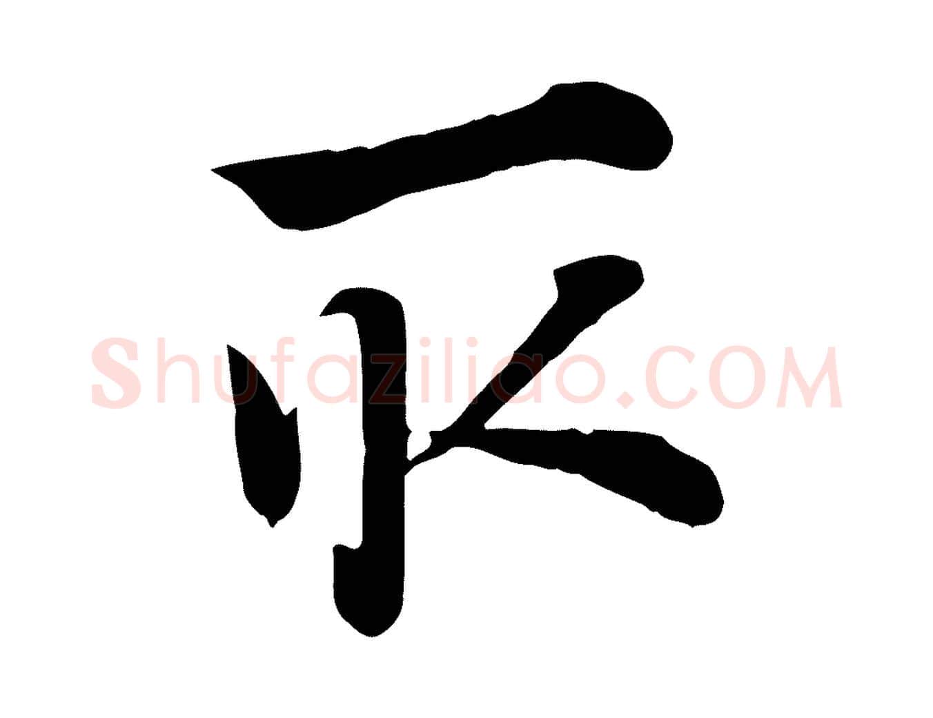 取毛笔行楷写法,摘自元代赵孟頫急就章