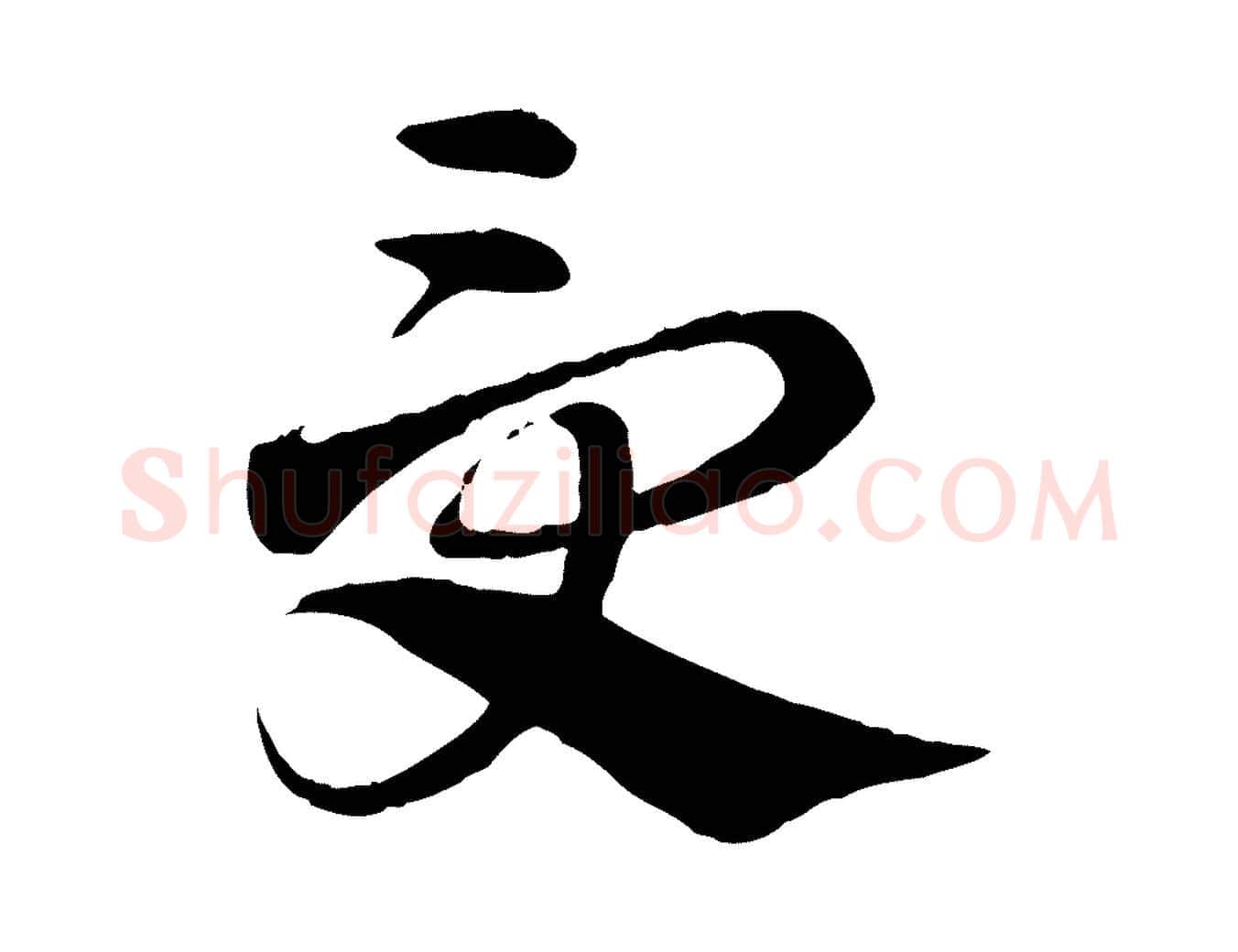 受毛笔行楷写法,摘自元代赵孟頫急就章