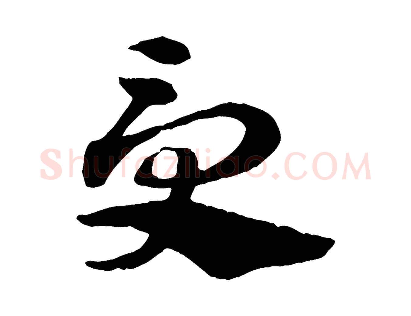 受毛笔行楷写法,摘自元代赵孟頫急就章
