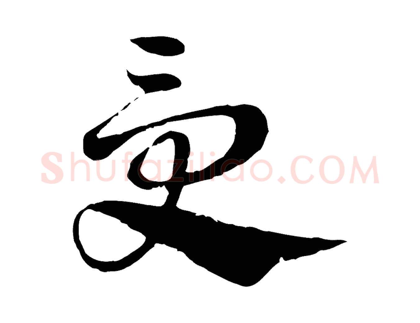 受毛笔行楷写法,摘自元代赵孟頫急就章