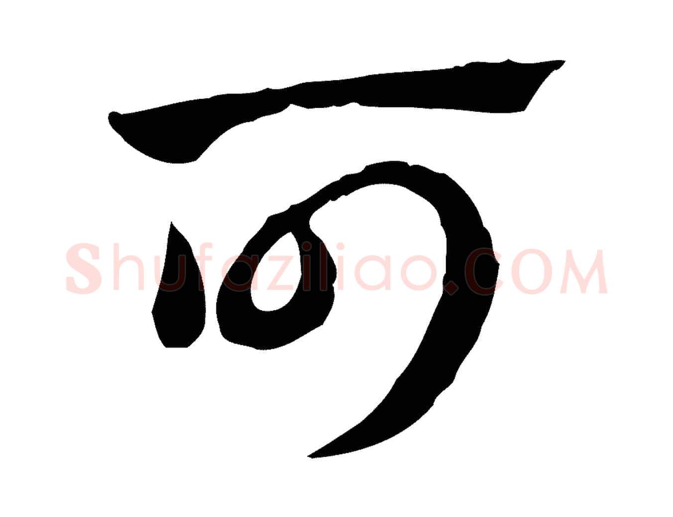 可毛笔行楷写法,摘自元代赵孟頫急就章
