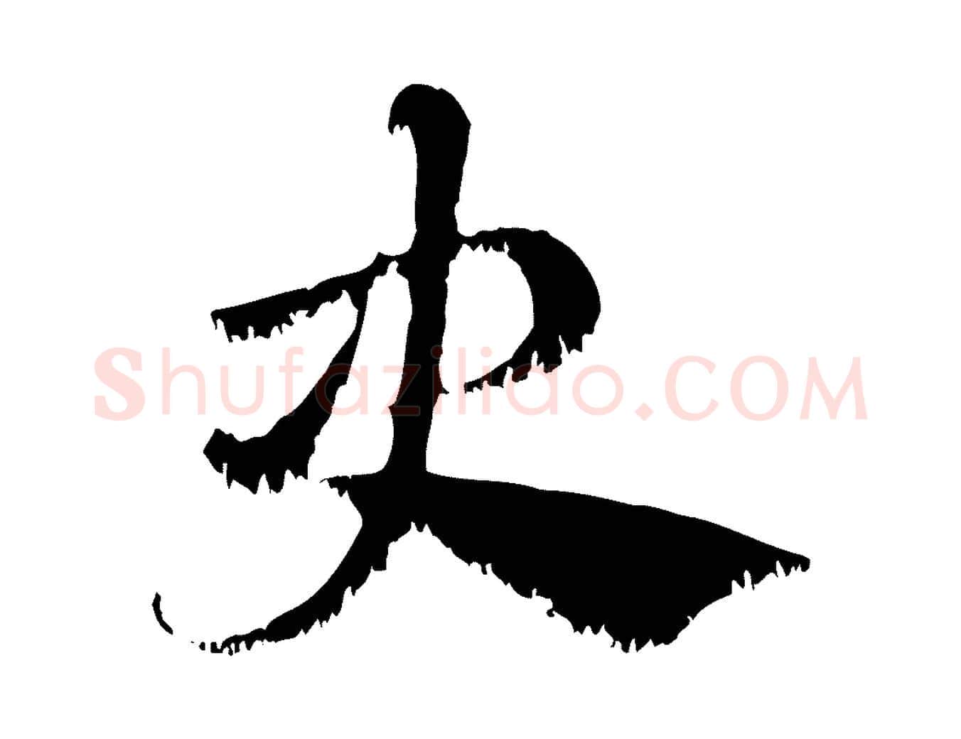 史毛笔行楷写法,摘自元代赵孟頫急就章