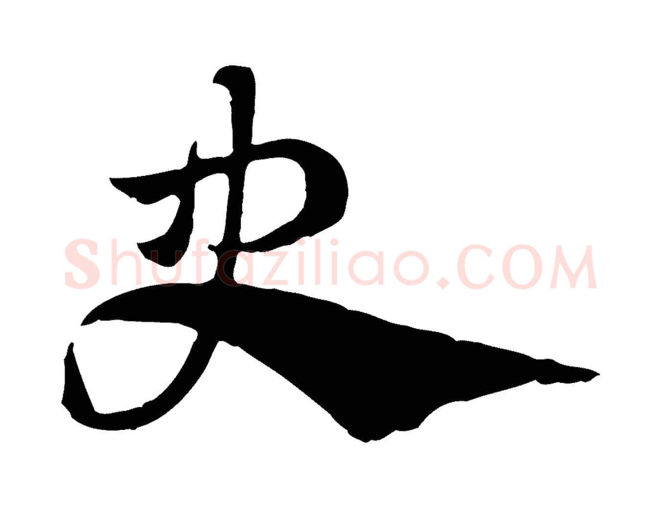 史毛笔行楷写法,摘自元代赵孟頫急就章