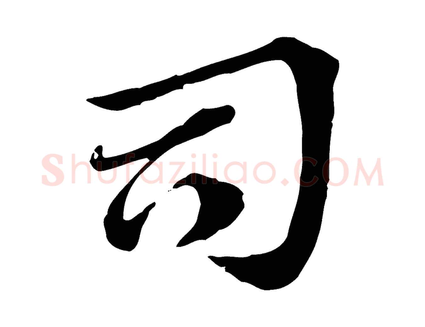 司毛笔行楷写法,摘自元代赵孟頫急就章
