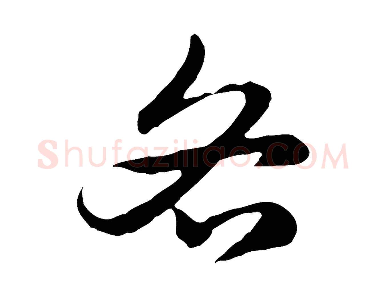 各毛笔行楷写法,摘自元代赵孟頫急就章