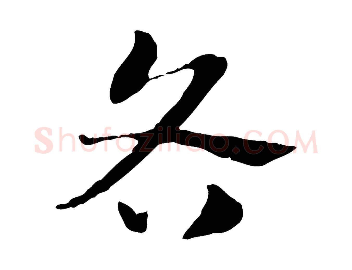 各毛笔行楷写法,摘自元代赵孟頫急就章