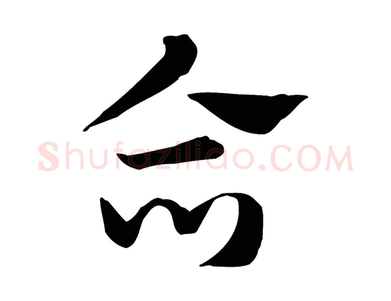 合毛笔行楷写法,摘自元代赵孟頫急就章