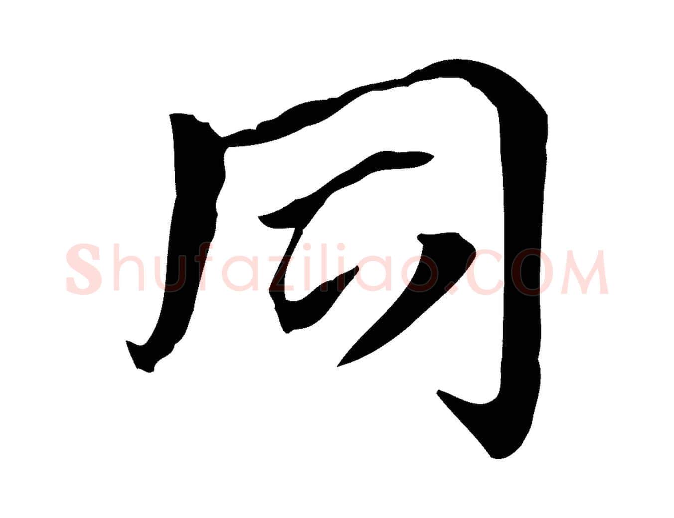 同毛笔行楷写法,摘自元代赵孟頫急就章