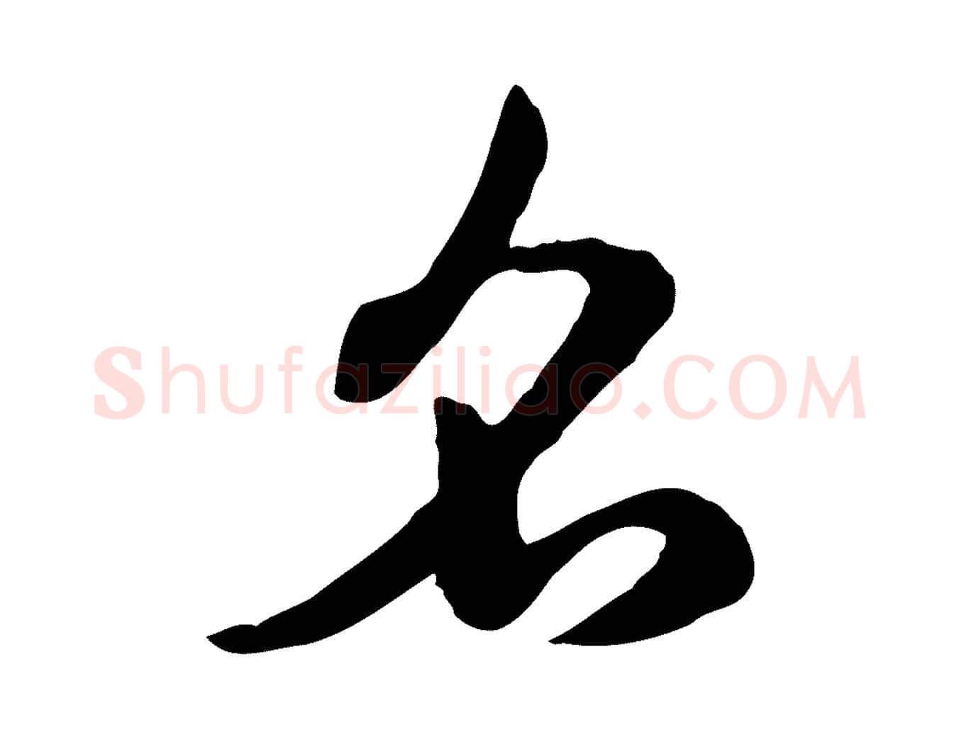 名毛笔行楷写法,摘自元代赵孟頫急就章