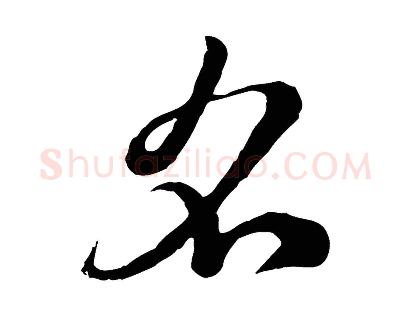 名毛笔行楷写法,摘自元代赵孟頫急就章