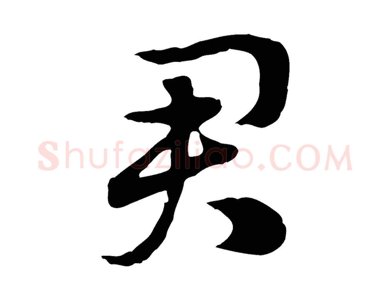 君毛笔行楷写法,摘自元代赵孟頫急就章