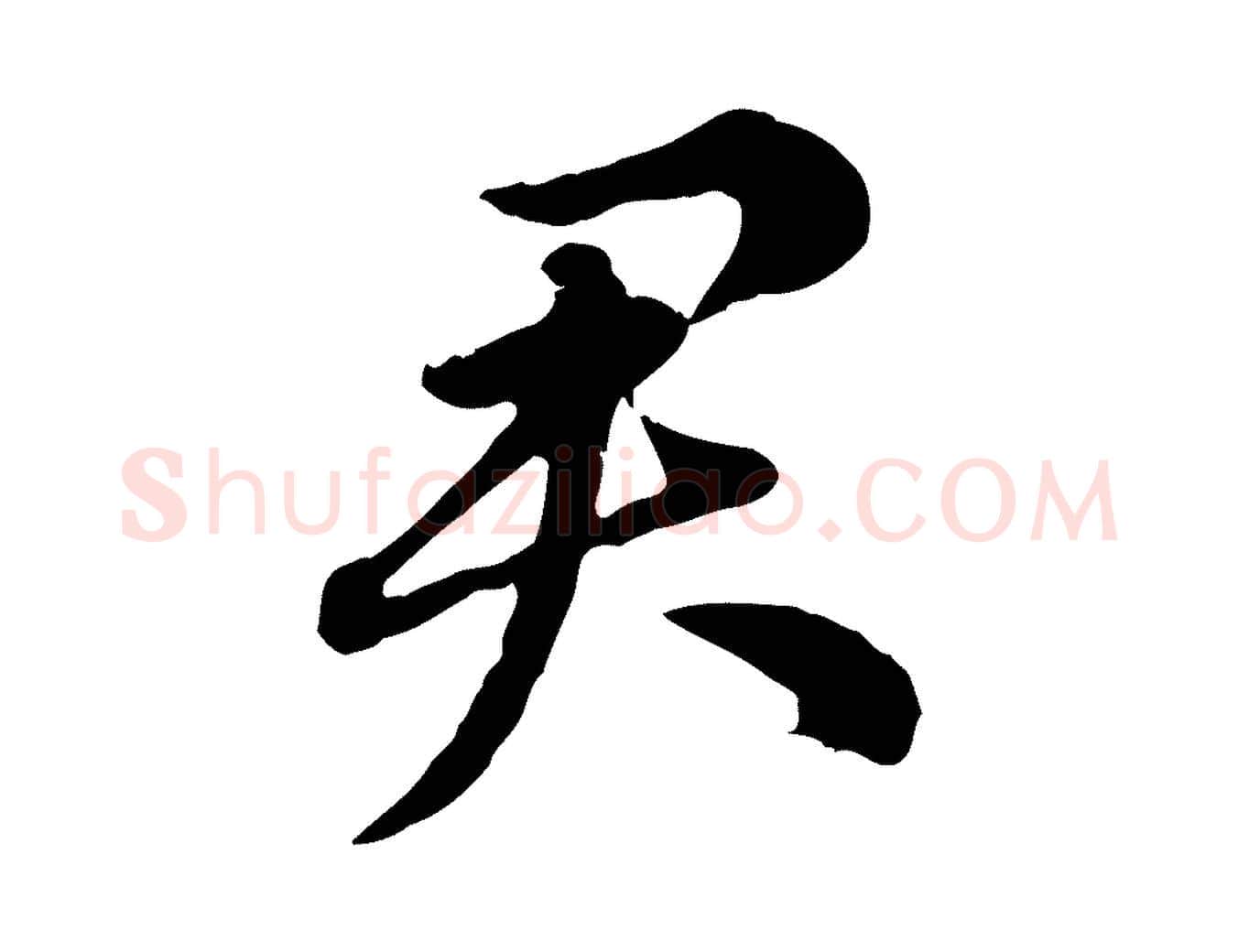 君毛笔行楷写法,摘自元代赵孟頫急就章