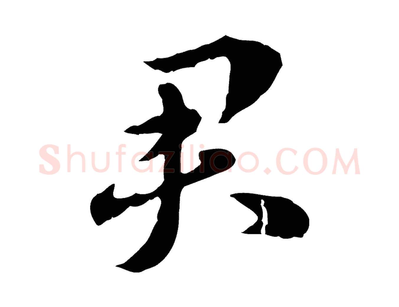 君毛笔行楷写法,摘自元代赵孟頫急就章