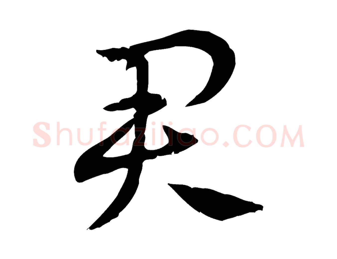 君毛笔行楷写法,摘自元代赵孟頫急就章