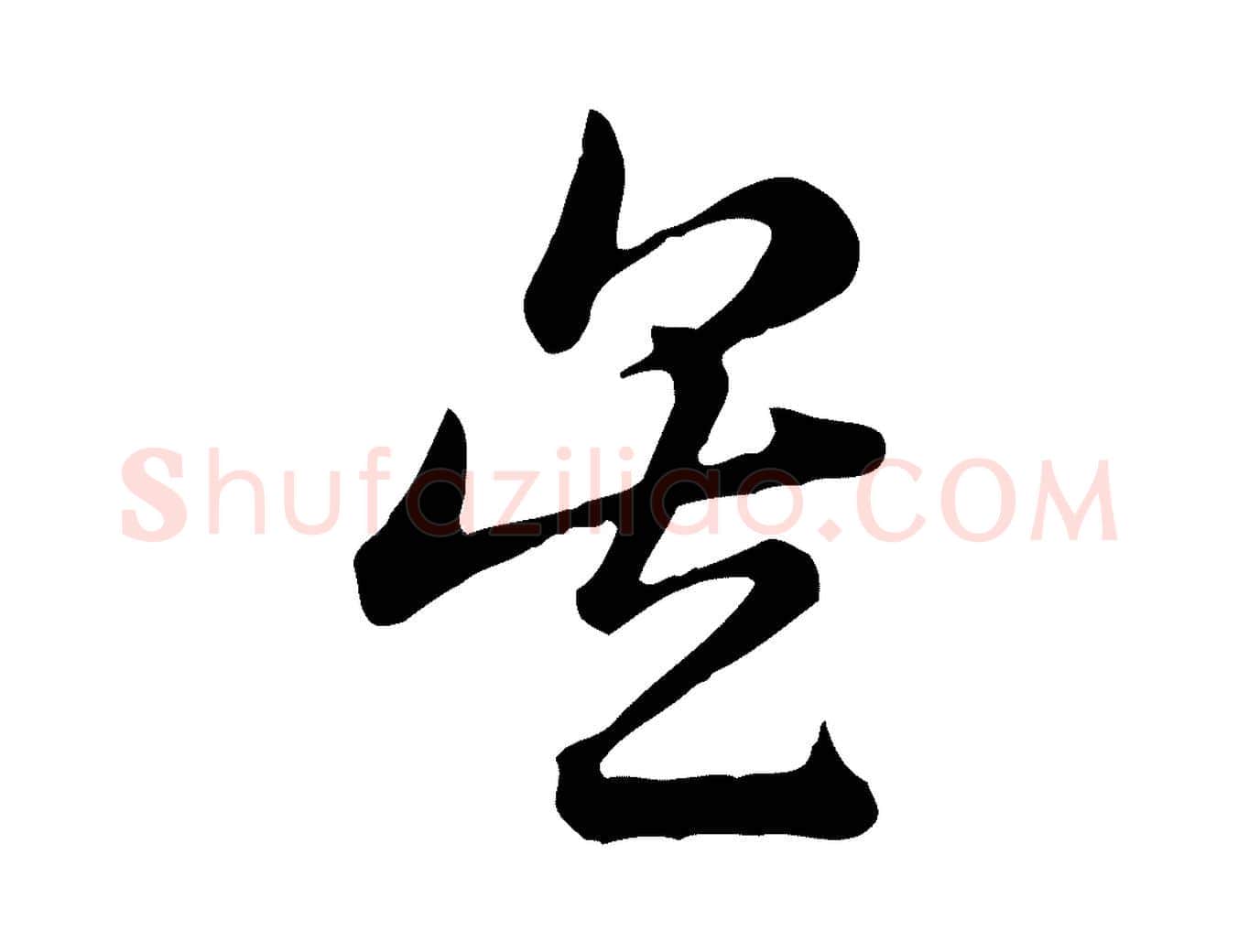 吳毛笔行楷写法,摘自元代赵孟頫急就章