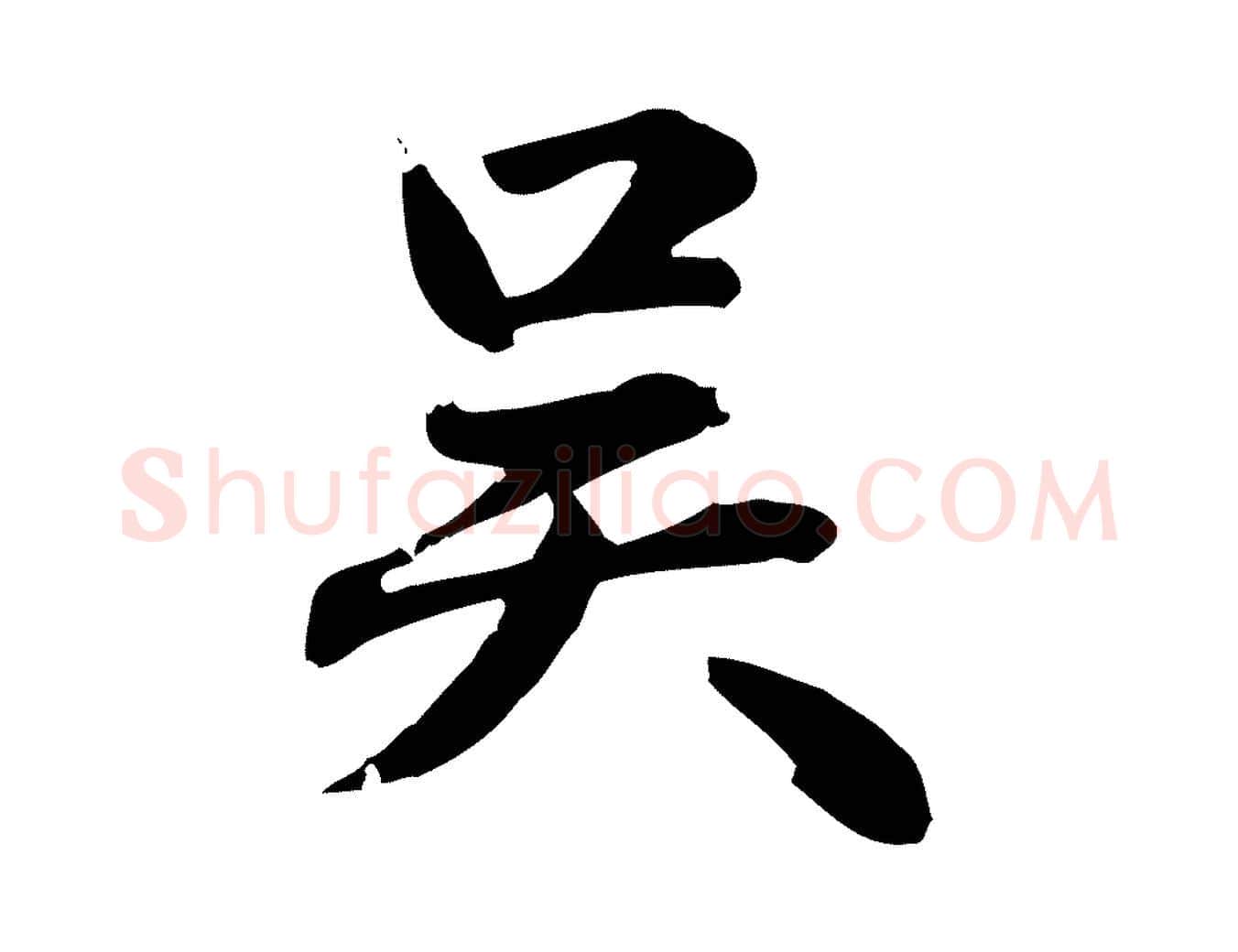 吳毛笔行楷写法,摘自元代赵孟頫急就章