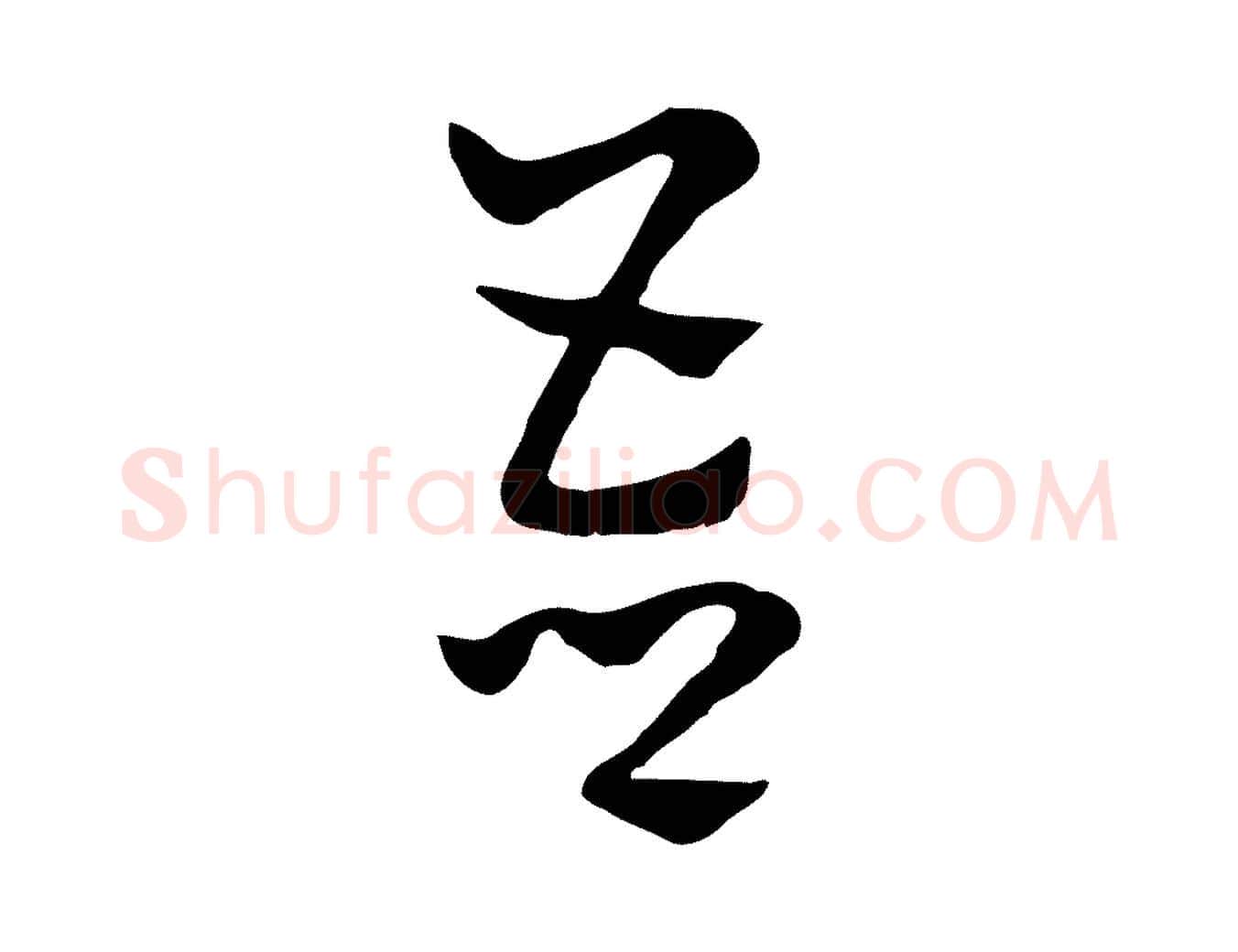 吾毛笔行楷写法,摘自元代赵孟頫急就章