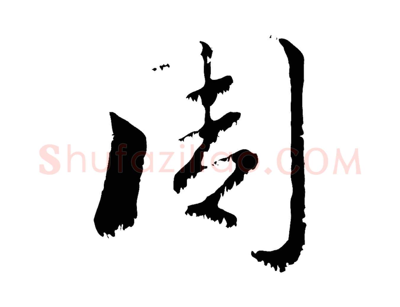 周毛笔行楷写法,摘自元代赵孟頫急就章