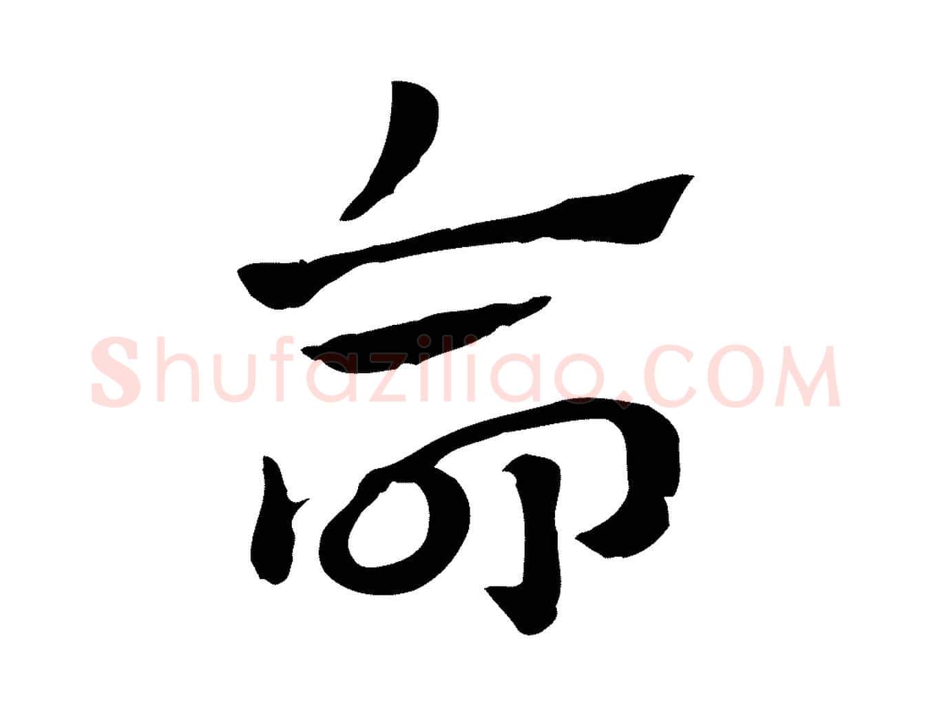 命毛笔行楷写法,摘自元代赵孟頫急就章