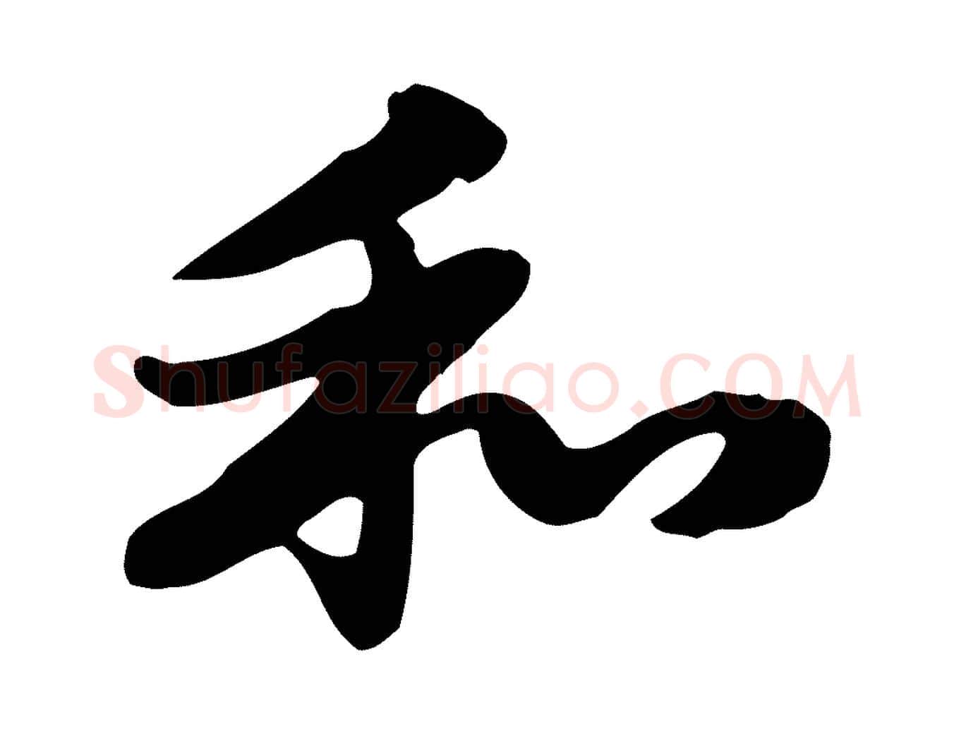 和毛笔行楷写法,摘自元代赵孟頫急就章