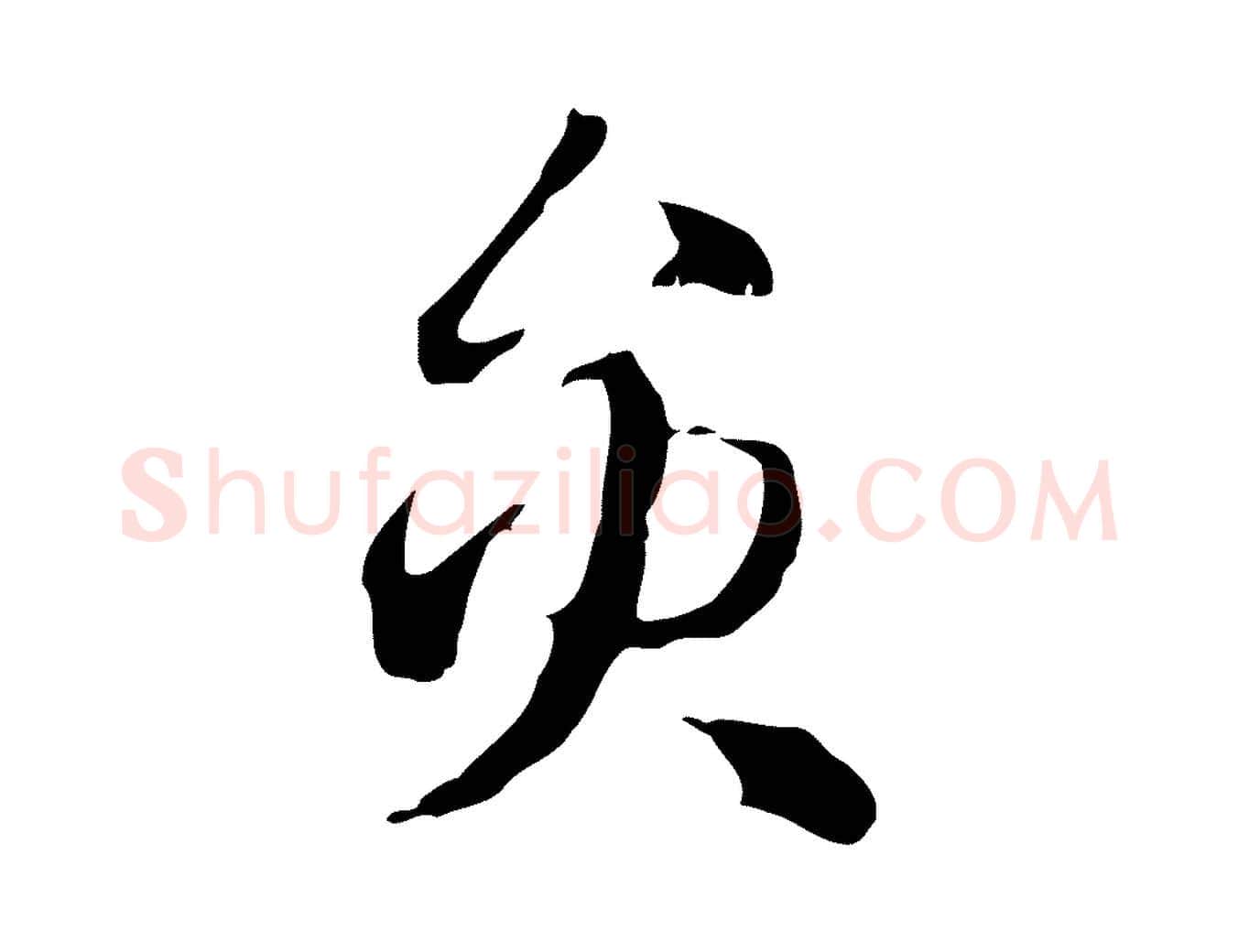 員毛笔行楷写法,摘自元代赵孟頫急就章