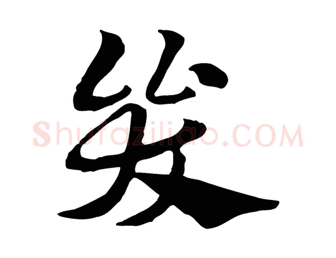 哭毛笔行楷写法,摘自元代赵孟頫急就章