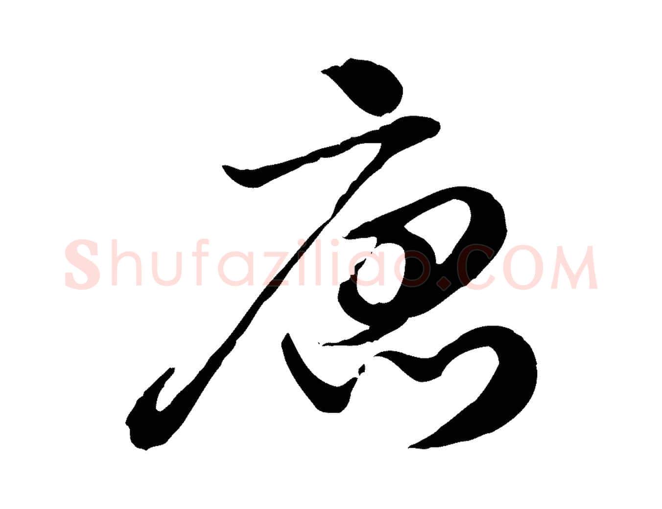 唐毛笔行楷写法,摘自元代赵孟頫急就章