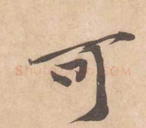 可毛笔行书写法,摘自宋黄庭坚苦笋帖