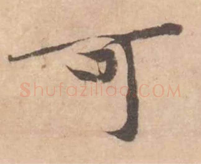 可毛笔行书写法,摘自宋黄庭坚苦笋帖