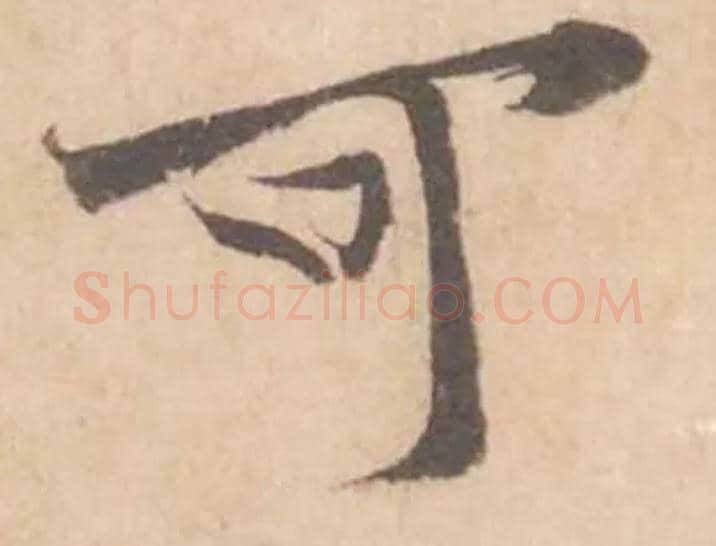 可毛笔行书写法,摘自宋黄庭坚苦笋帖