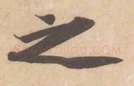 之毛笔行书写法,摘自宋黄庭坚苦笋帖