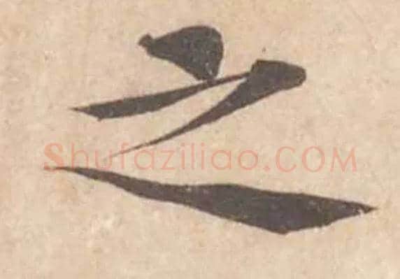 之毛笔行书写法,摘自宋黄庭坚苦笋帖