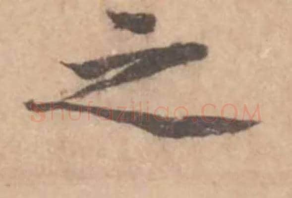 之毛笔行书写法,摘自宋黄庭坚苦笋帖
