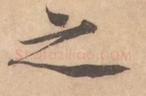 之毛笔行书写法,摘自宋黄庭坚苦笋帖