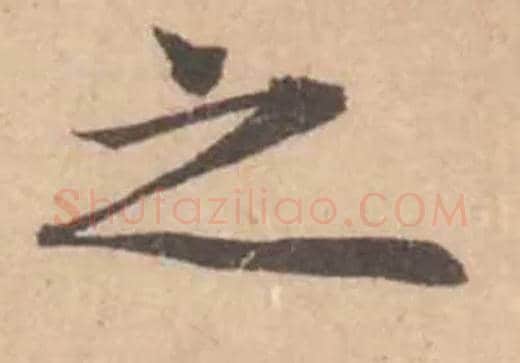 之毛笔行书写法,摘自宋黄庭坚苦笋帖