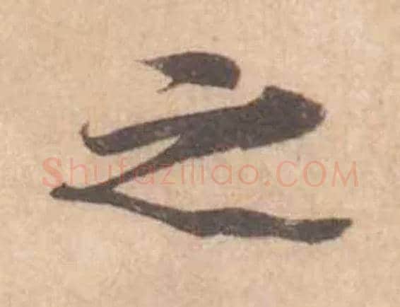 之毛笔行书写法,摘自宋黄庭坚苦笋帖