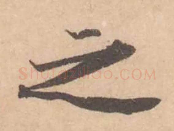 之毛笔行书写法,摘自宋黄庭坚苦笋帖