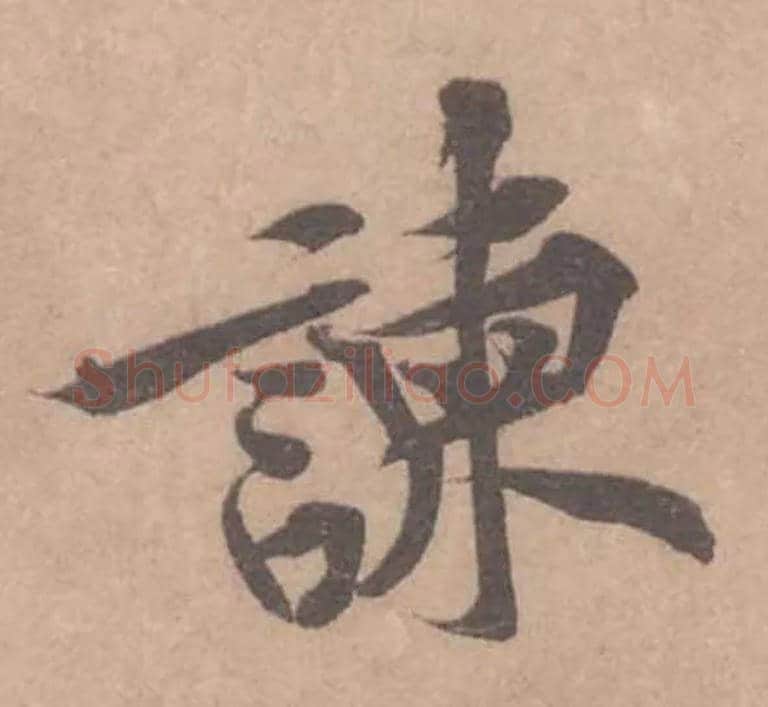 諫毛笔行书写法,摘自宋黄庭坚苦笋帖
