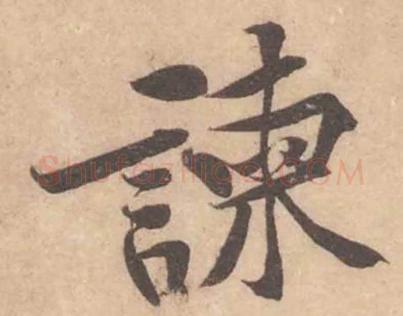 諫毛笔行书写法,摘自宋黄庭坚苦笋帖