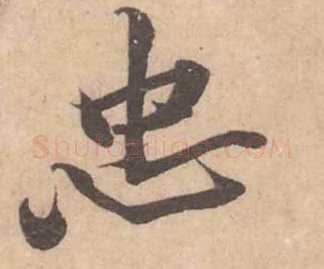 忠毛笔行书写法,摘自宋黄庭坚苦笋帖