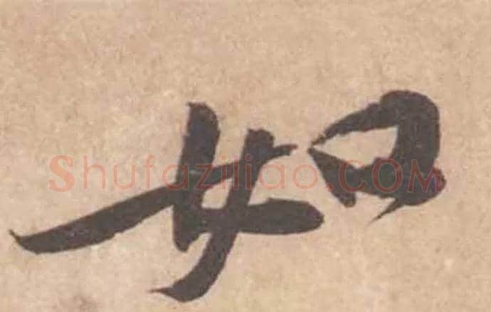 如毛笔行书写法,摘自宋黄庭坚苦笋帖