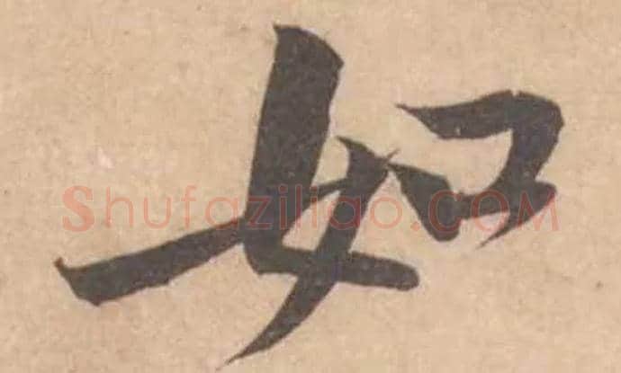 如毛笔行书写法,摘自宋黄庭坚苦笋帖